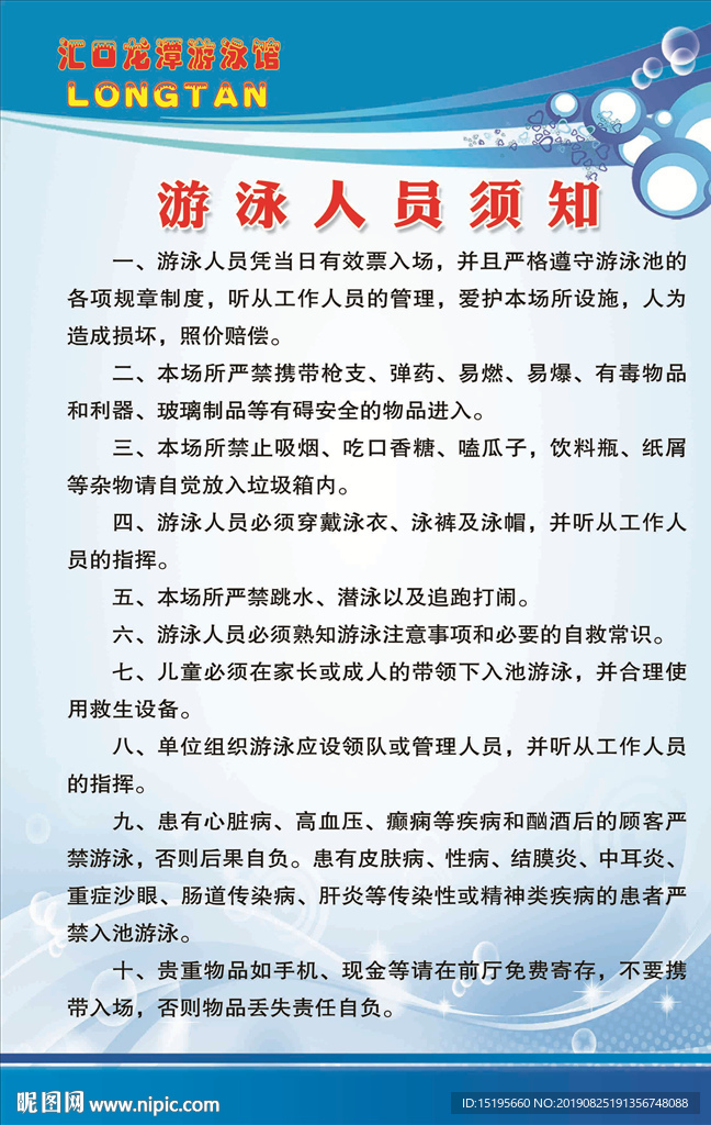 游泳館制度牌之游泳人員須知
