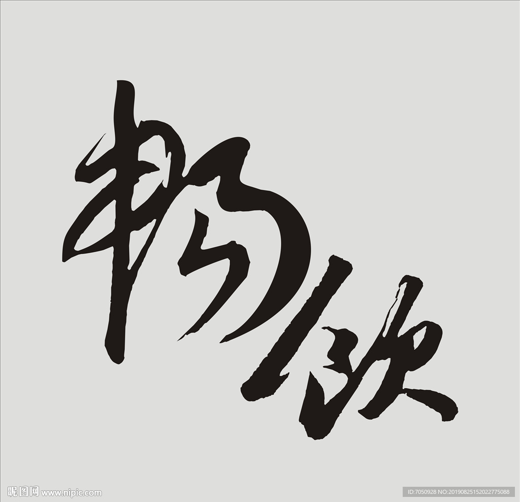 畅饮毛笔字体艺术字体