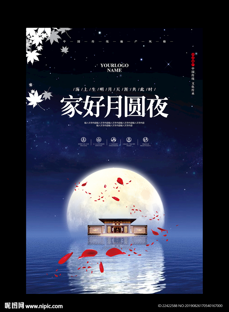 房地产中秋节宣传海报