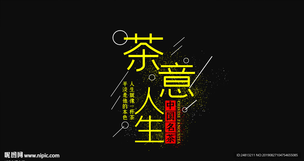 茶意人生橫豎版粒子文字AE模板