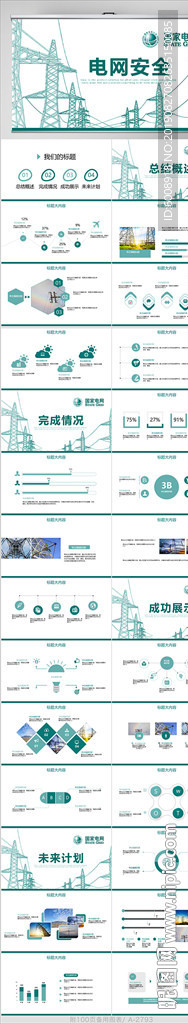國家電網電力公司電業供電PPT