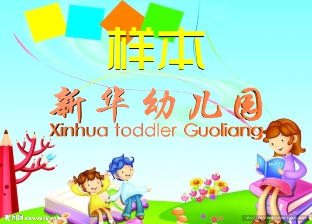 “幼兒園”三維字體旋轉動畫