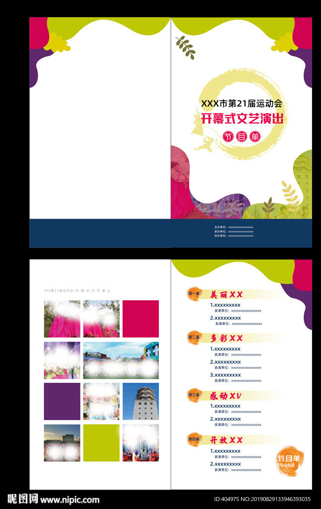 運動會節目單