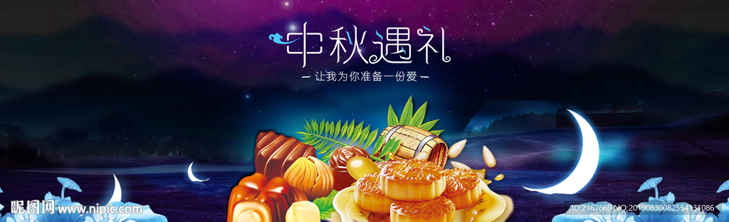 仲秋礼遇月饼促销海报宣传栏展板
