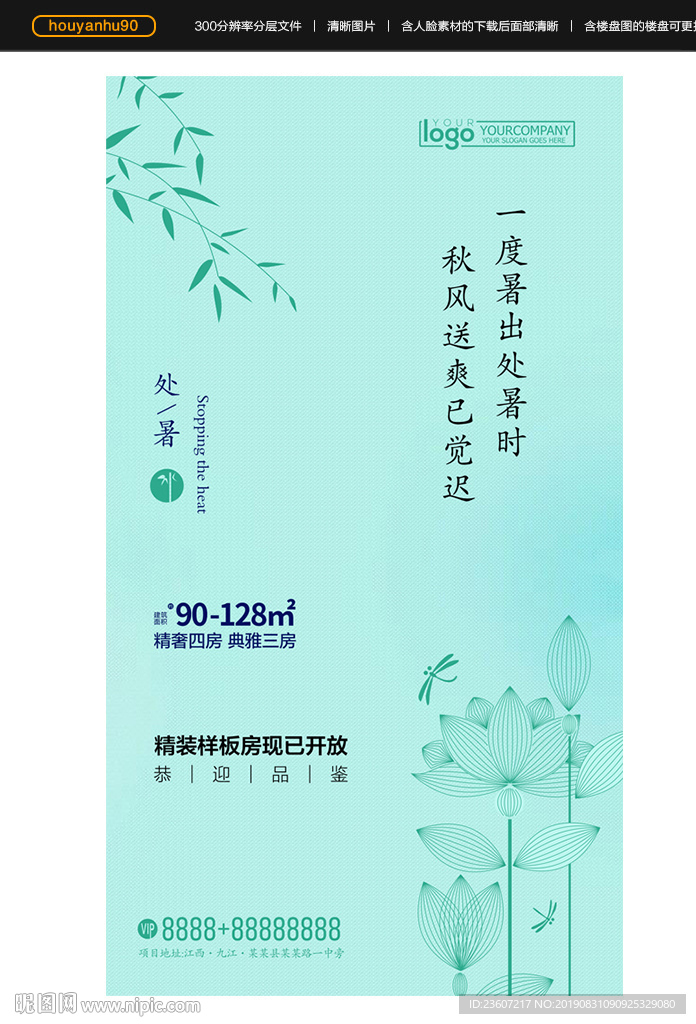 处暑节气海报