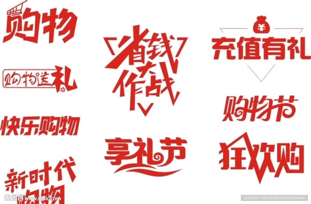 購物矢量文字