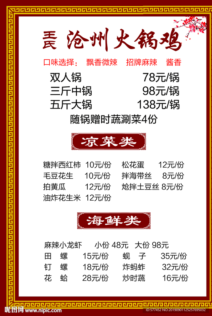 火鍋雞菜單