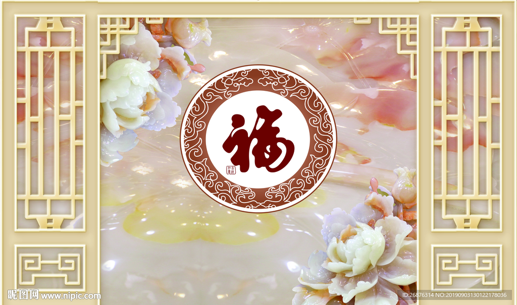 中式玉雕花开富贵福字背景墙
