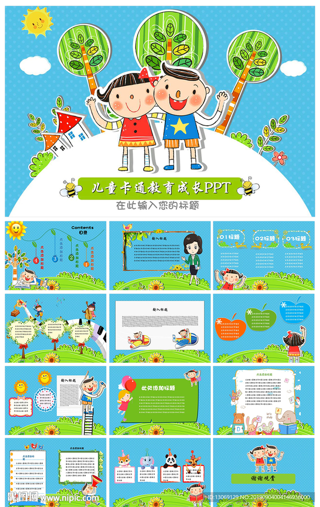 兒童卡通教育成長(zhǎng)PPT課件設(shè)計(jì)