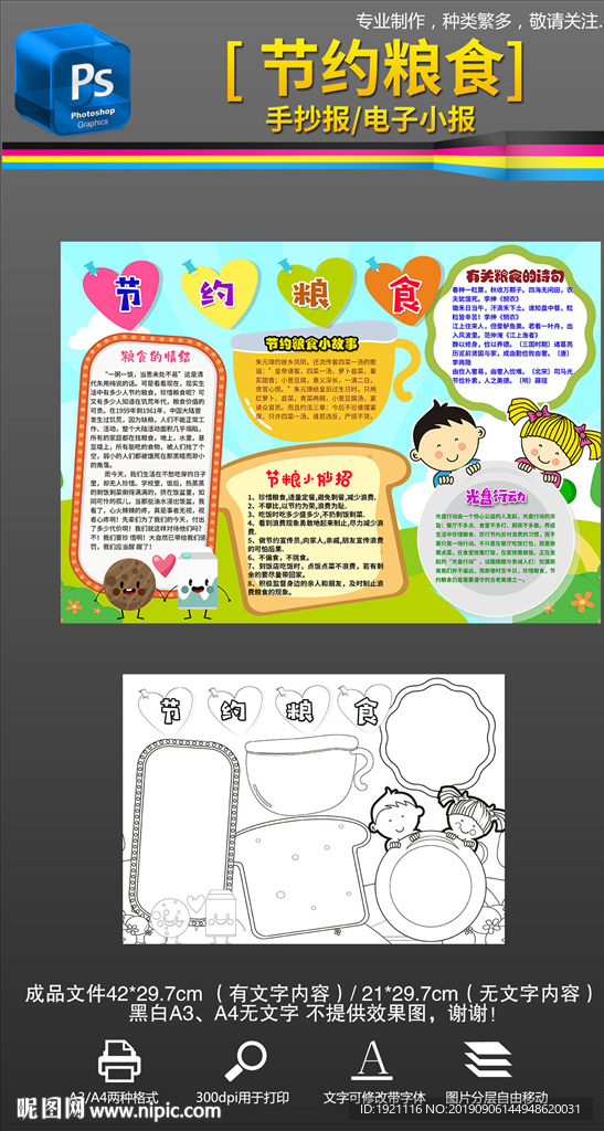 節(jié)約糧食愛(ài)惜糧食手抄報(bào)小報(bào)