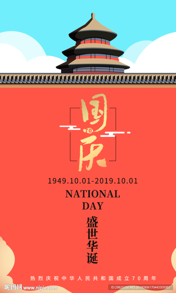 紅色手繪扁平國慶節海報