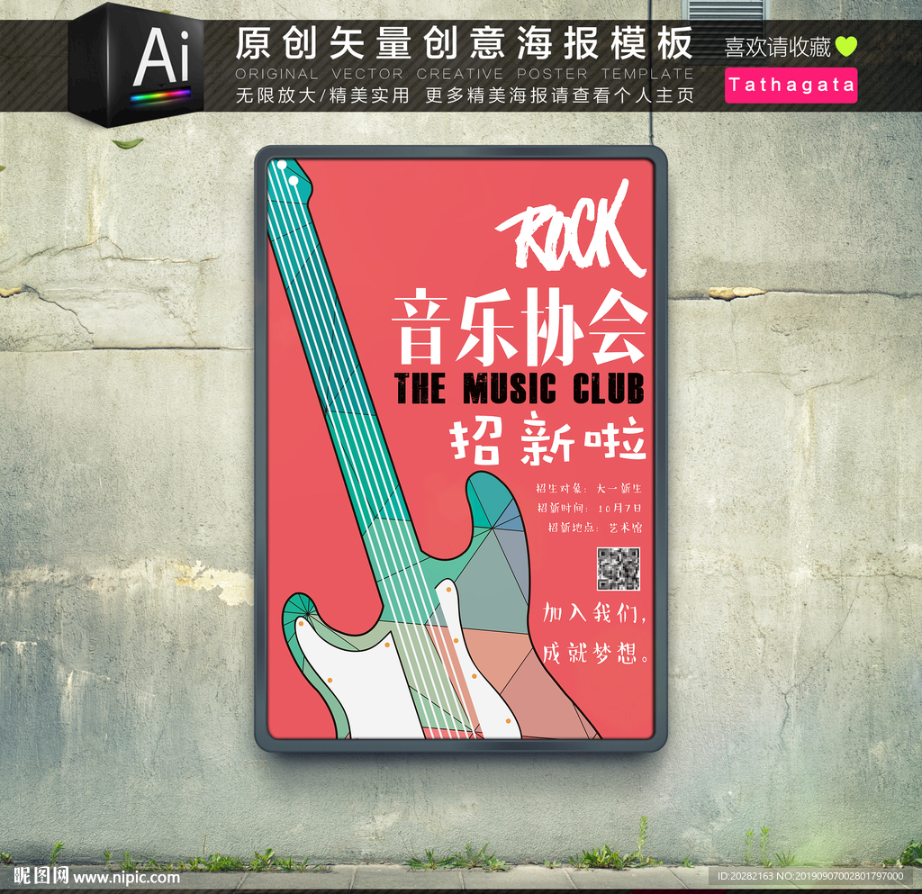 時尚音樂協(xié)會招新海報(bào)模板