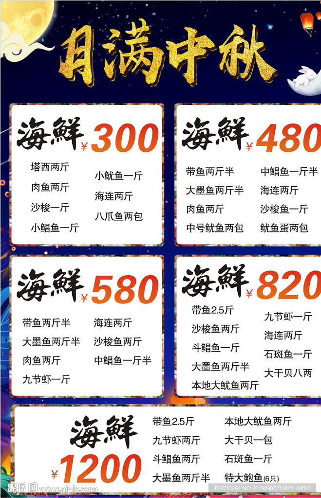 月滿中秋海鮮廣告