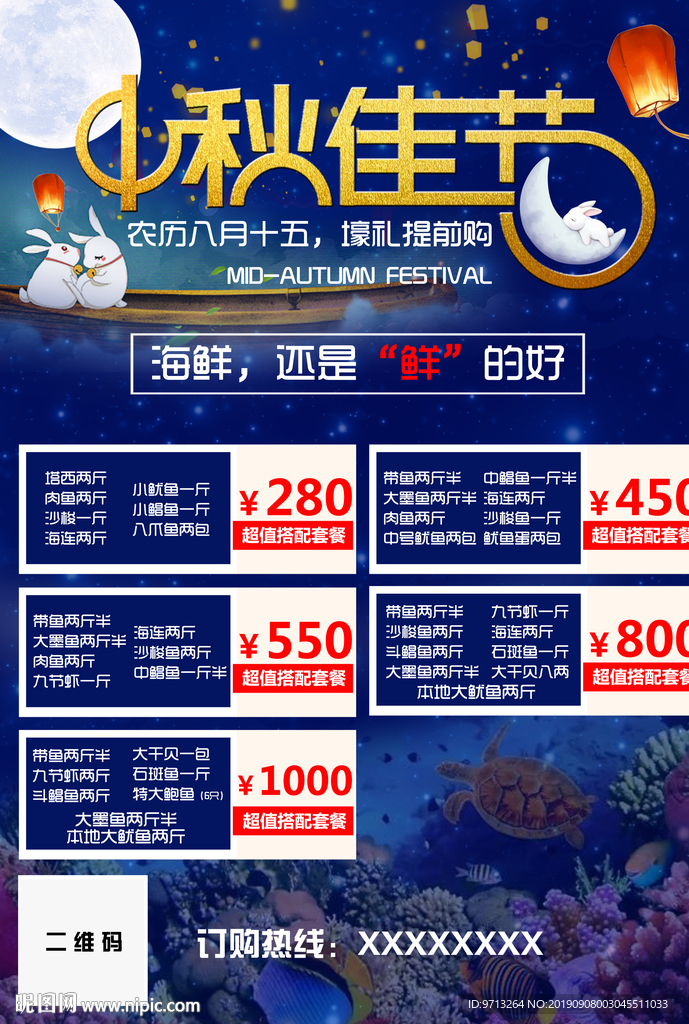 中秋佳節(jié)海鮮廣告單