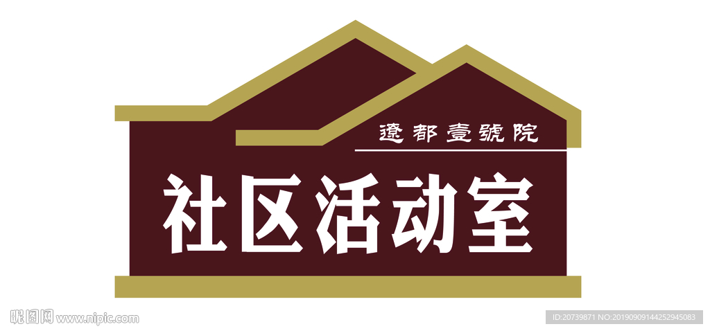 社區(qū)活動(dòng)活動(dòng)室