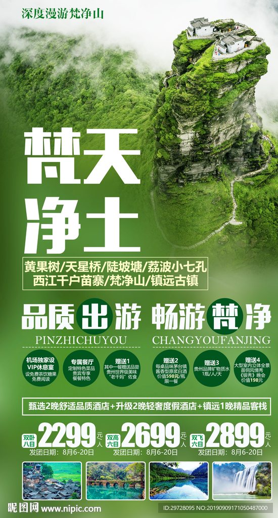 梵天净土贵州旅游海报