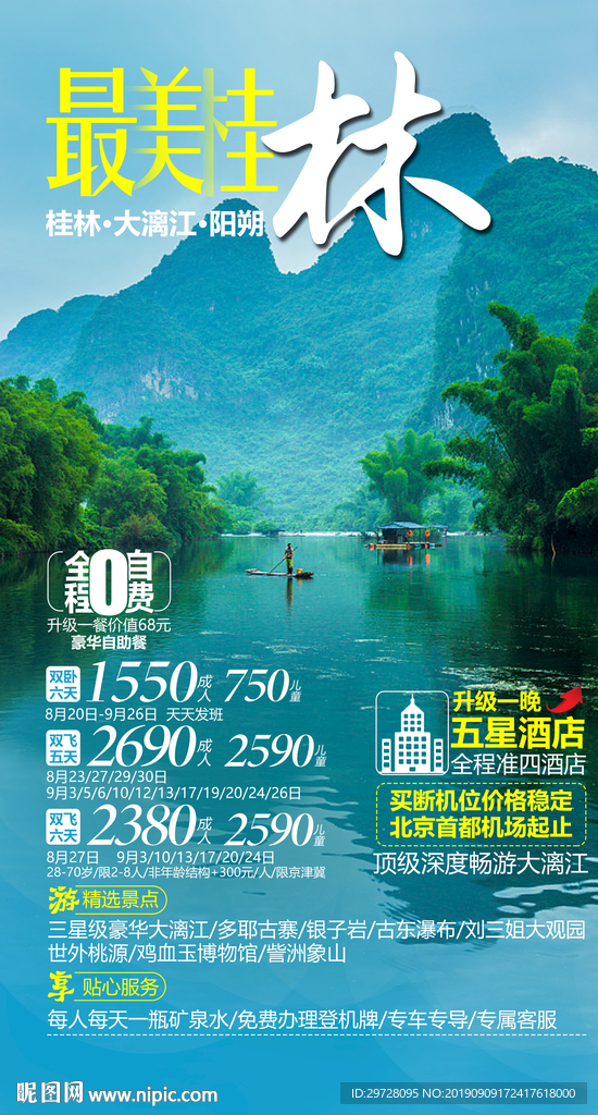最美桂林旅游海报