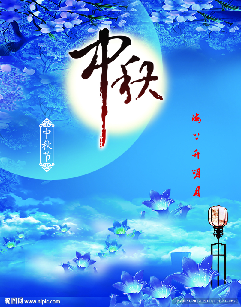中秋