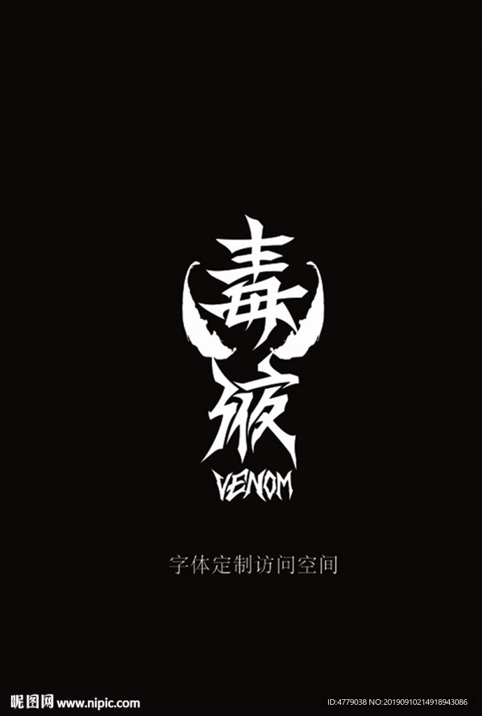 毒液