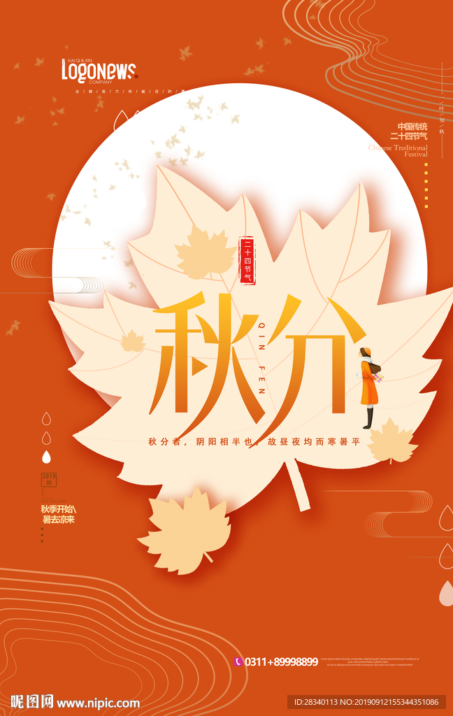 秋分海報創意