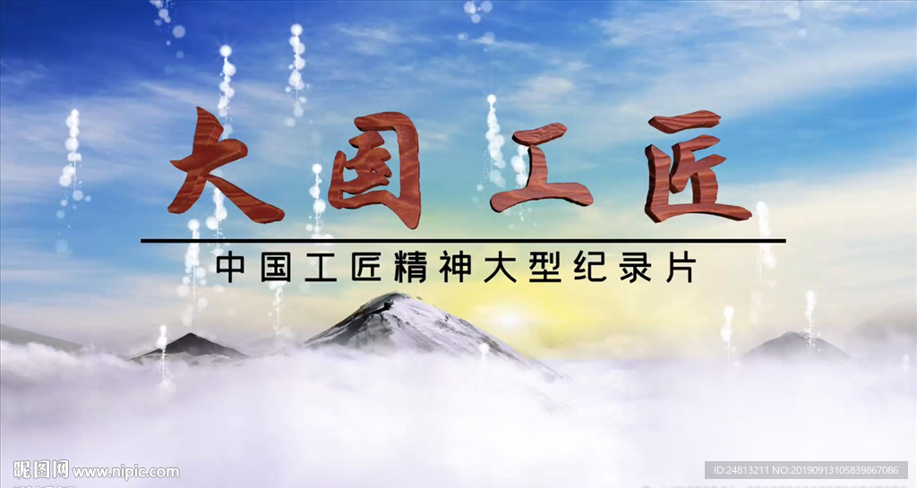 大國工匠專題片頭AE模板
