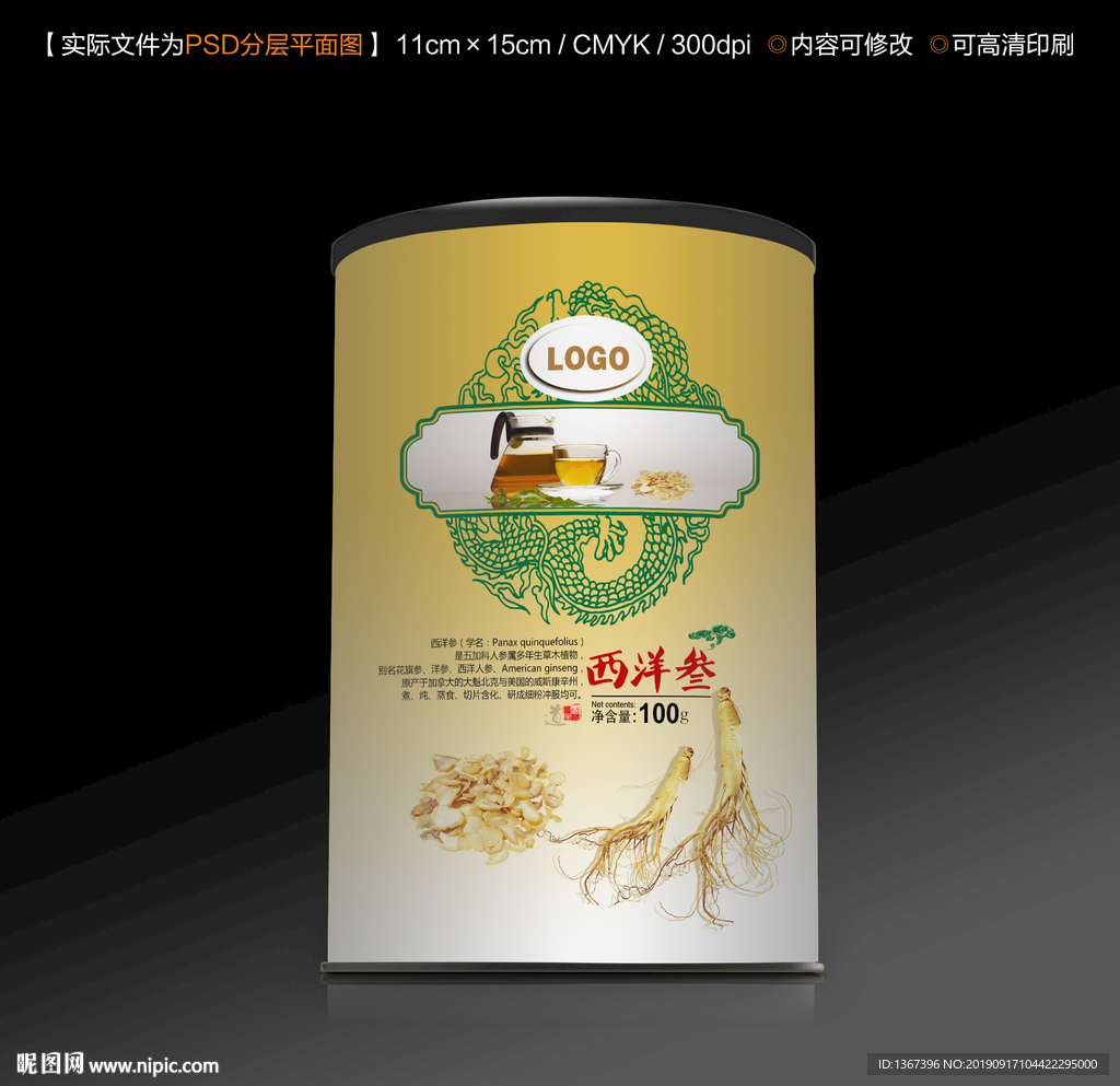 西洋參茶鋁罐貼紙?jiān)O(shè)計(jì)