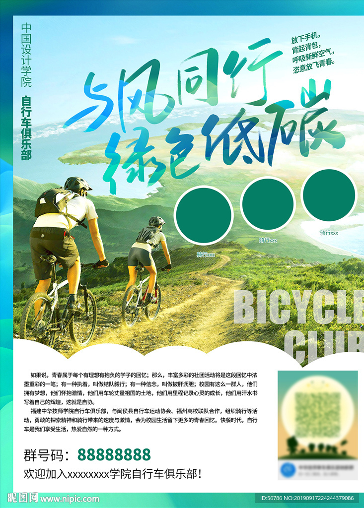 与风同行绿色低碳骑行海报