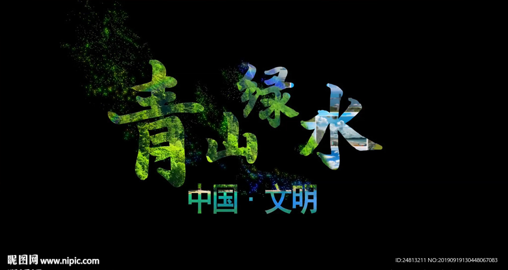 青山綠水環保宣傳照片墻AE模板