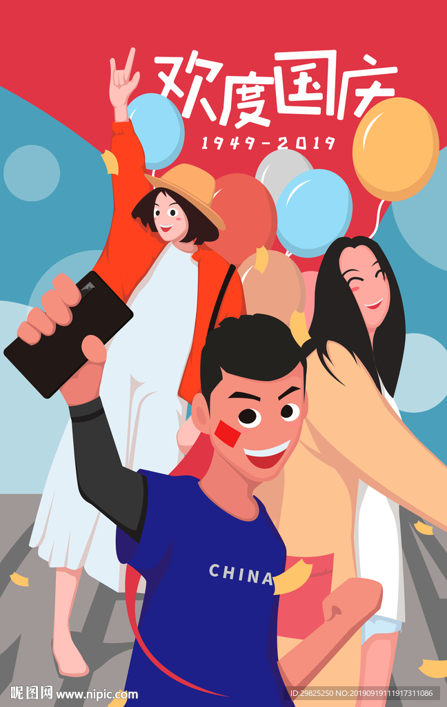 十一歡度國(guó)慶插畫海報(bào)