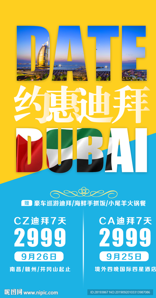 迪拜特价旅游海报