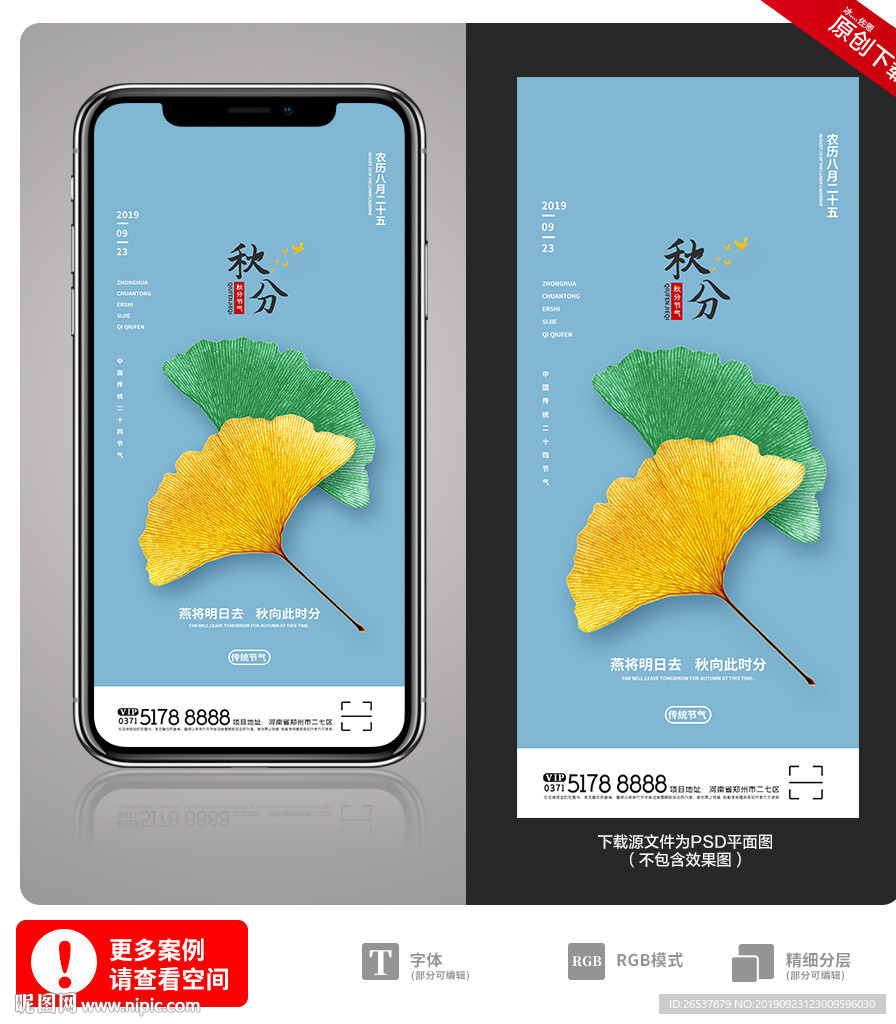 创意中国风二十四节气秋分手机海