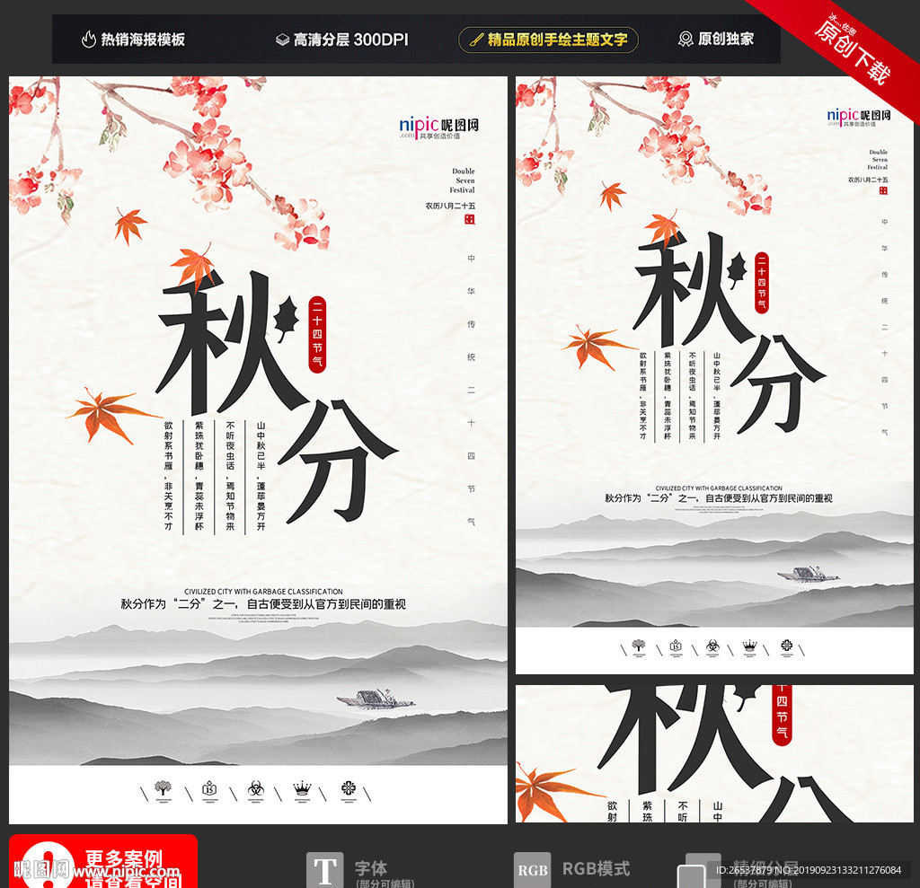 创意中国风二十四节气秋分海报