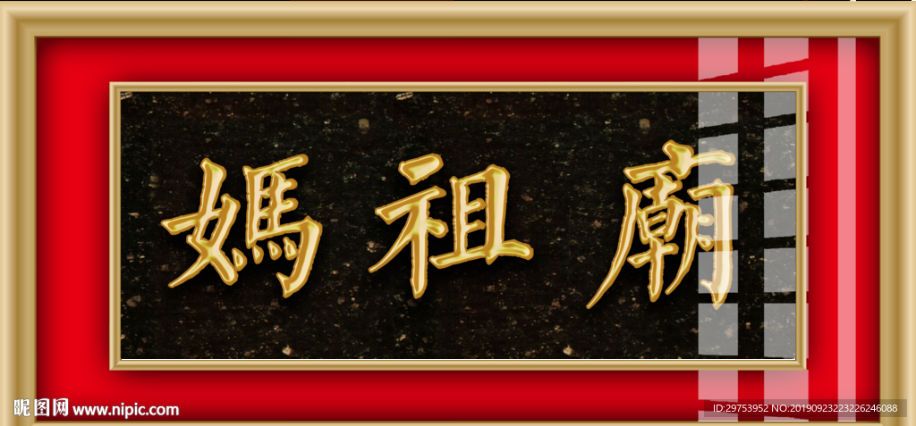 媽祖廟