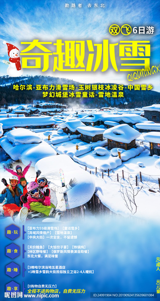 东北中国雪乡冰城滑雪冬季旅游图