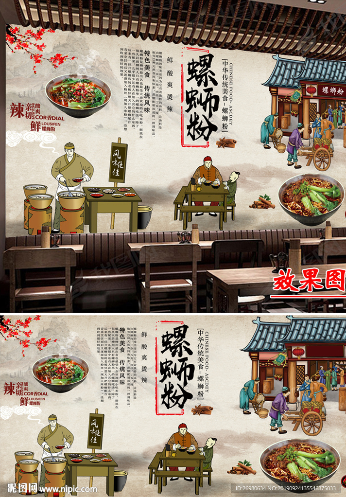中国美食柳州螺蛳粉小吃店背景墙