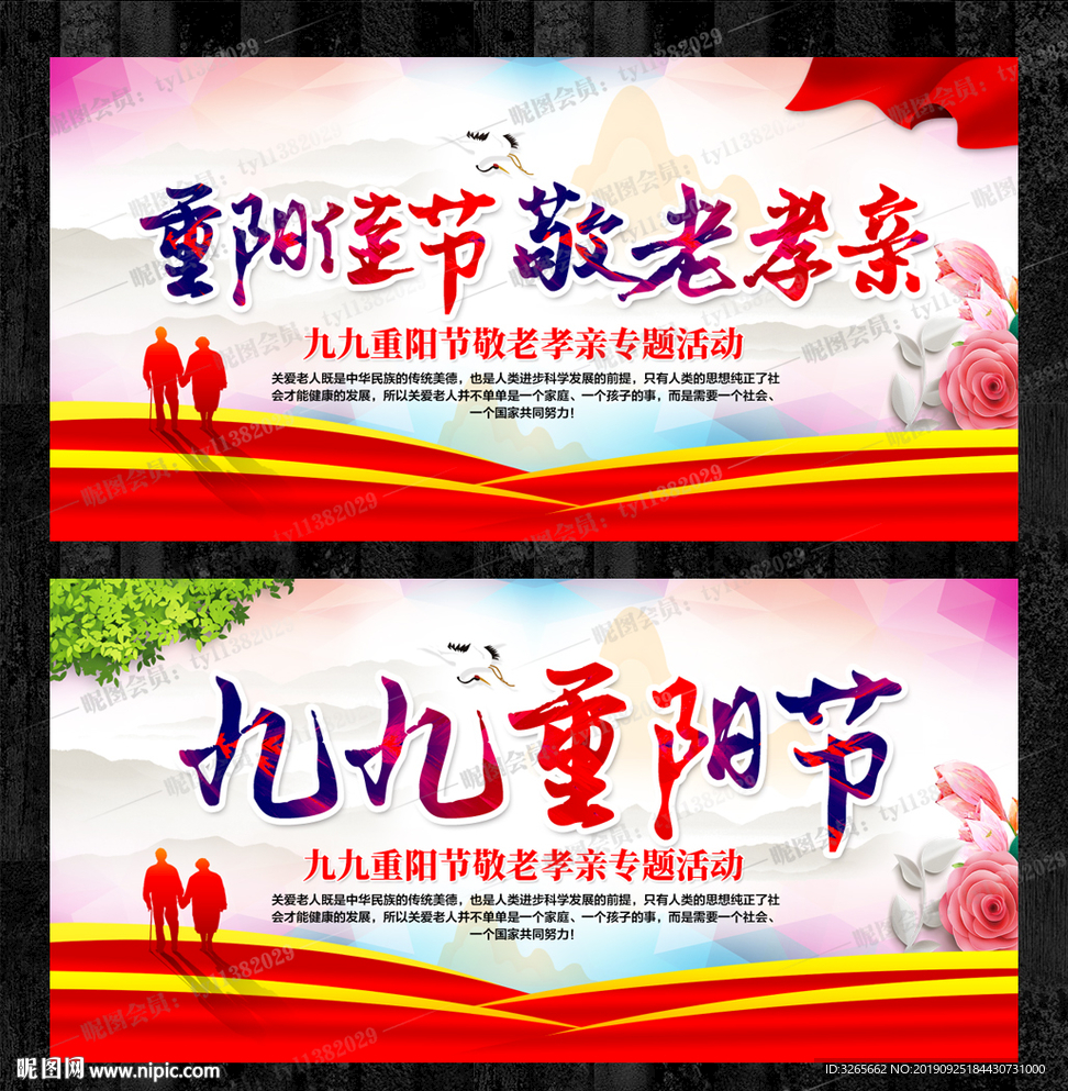 九月九重阳佳节宣传展板设计