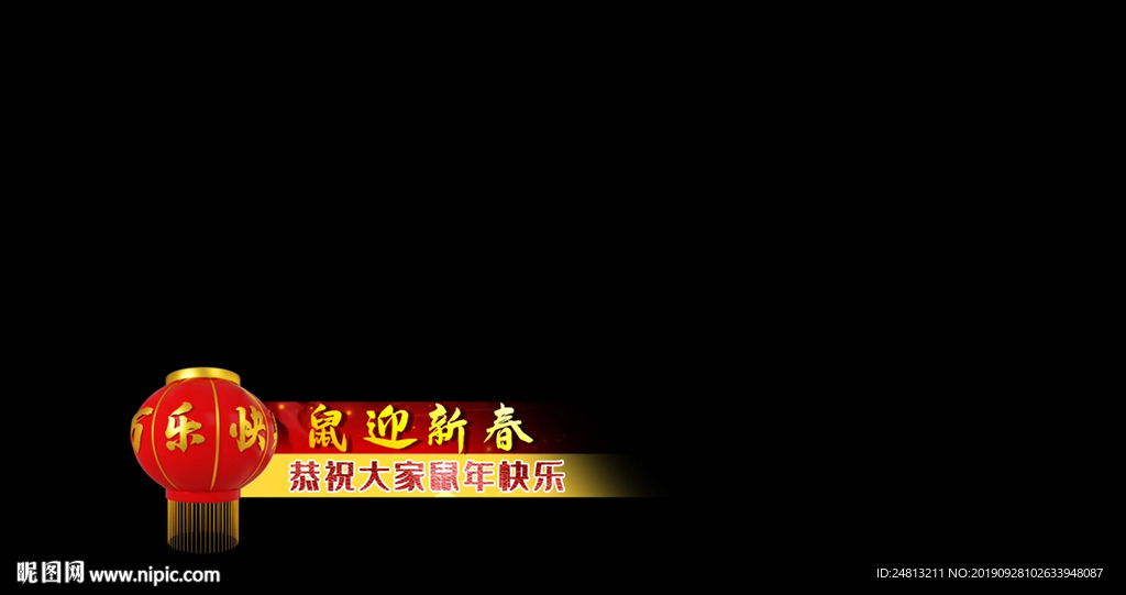 燈籠鼠迎新春ED字幕條模板
