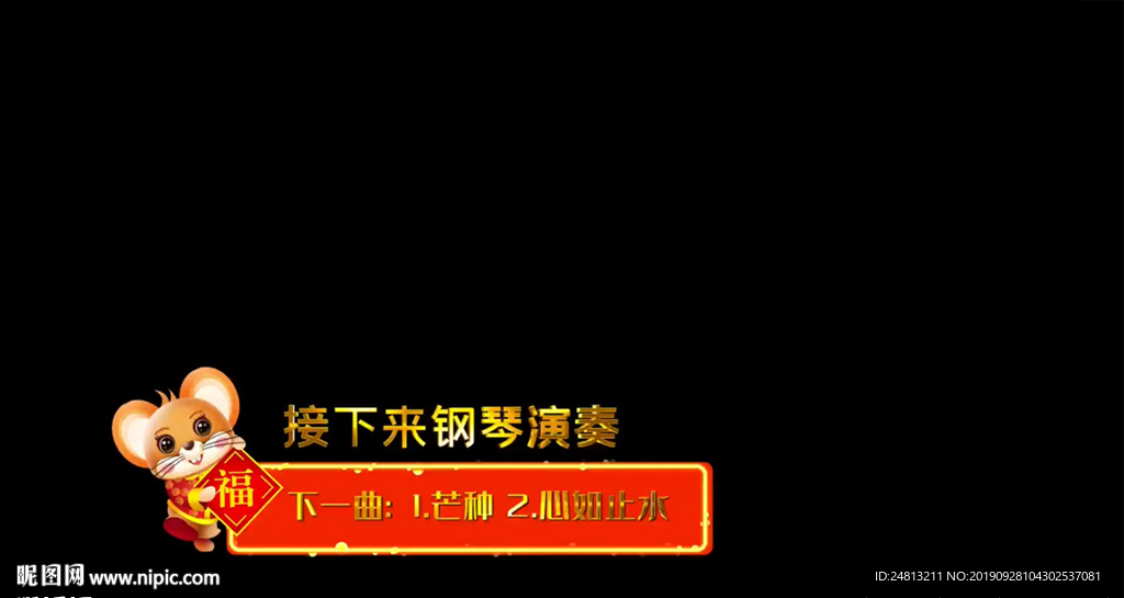 福字鼠年節目字幕條AE模板