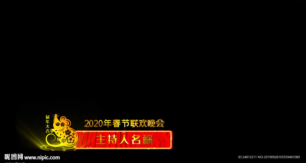 鼠年主持人名稱字幕條AE模板