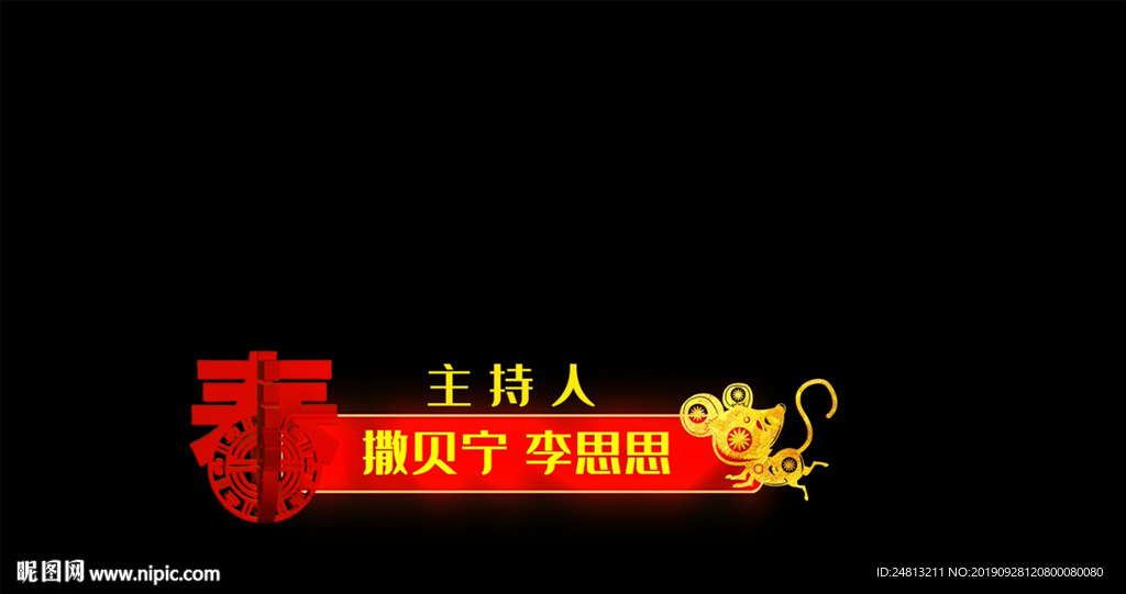 春字主持人名字幕條PR模版