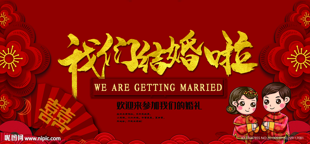 婚禮展板