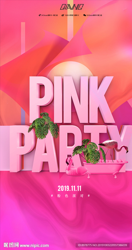 pink 粉色派对