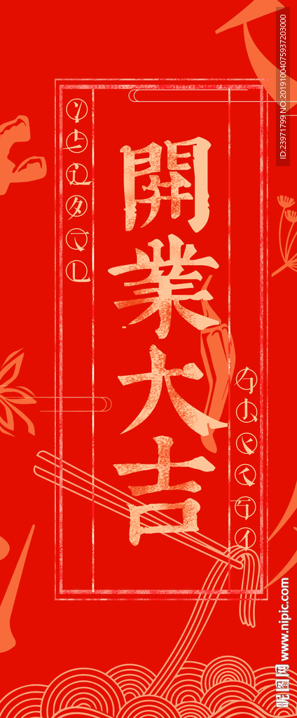 開(kāi)店展架 開(kāi)業(yè)大吉