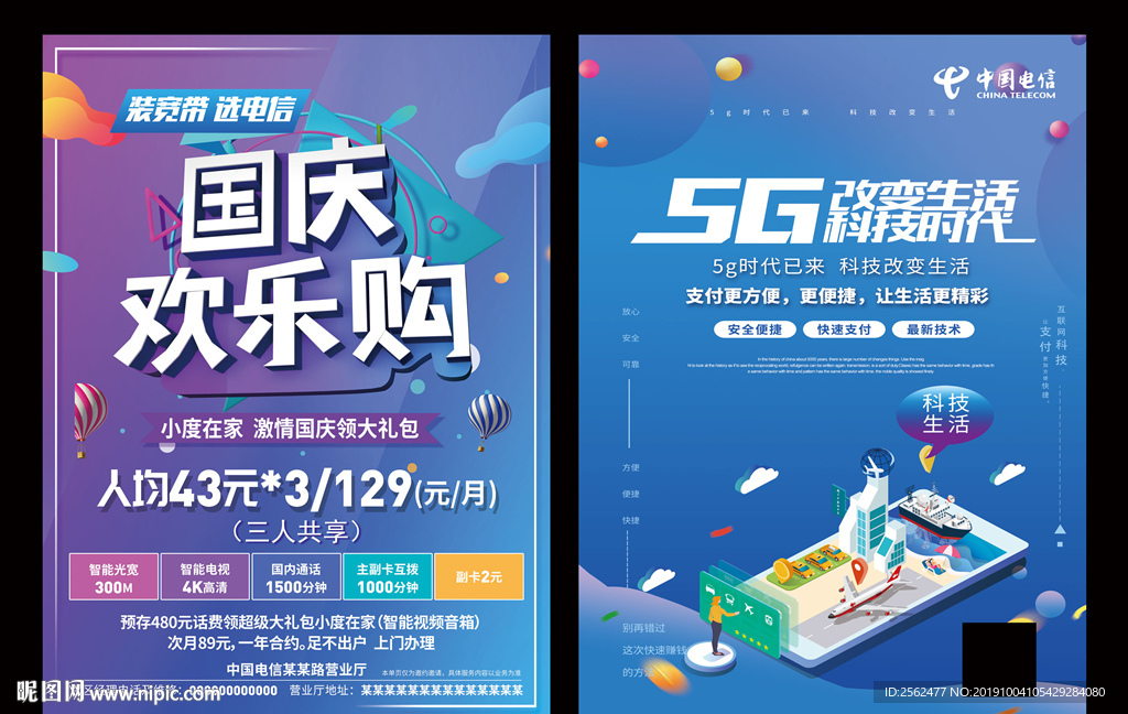 国庆电信宽带光纤海报5G宣传单