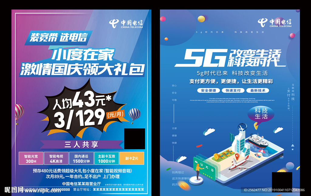 国庆电信宽带海报5G光纤宣传单