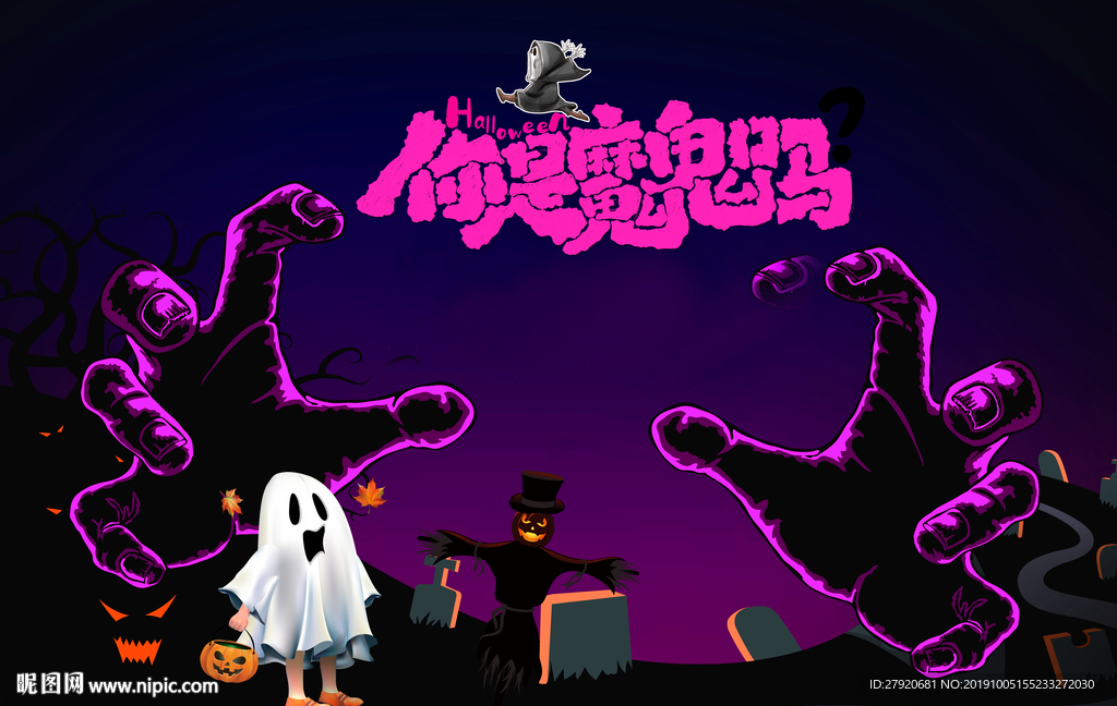 萬圣節(jié)你是魔鬼嗎？