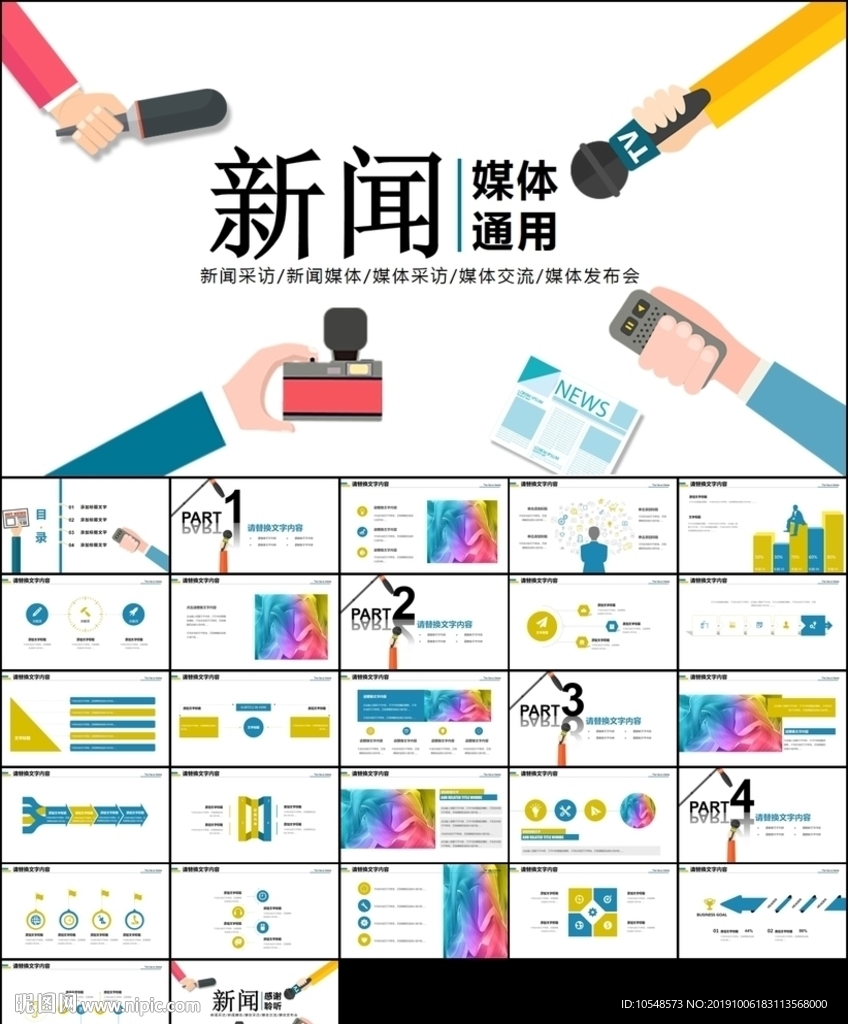 新聞媒體采訪出版社雜志社ppt