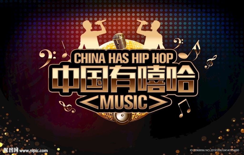中国有嘻哈