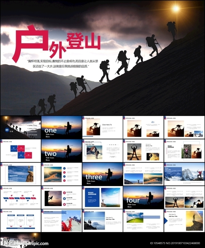 荒野求生登山攀巖拓展健身ppt