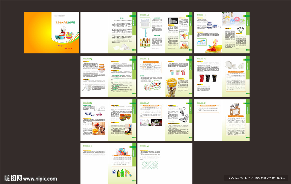 食品相关产品宣传手册